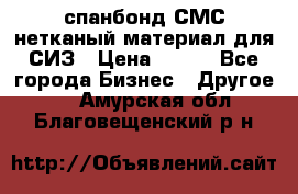 спанбонд СМС нетканый материал для СИЗ › Цена ­ 100 - Все города Бизнес » Другое   . Амурская обл.,Благовещенский р-н